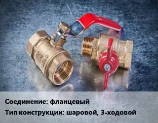 Кран металлический фланцевый шаровой, 3-ходовой